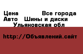 225 45 17 Gislaved NordFrost 5  › Цена ­ 6 500 - Все города Авто » Шины и диски   . Ульяновская обл.